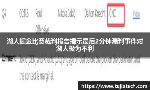 湖人掘金比赛裁判报告揭示最后2分钟漏判事件对湖人极为不利