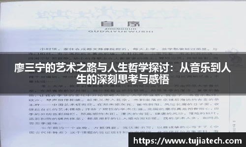 廖三宁的艺术之路与人生哲学探讨：从音乐到人生的深刻思考与感悟