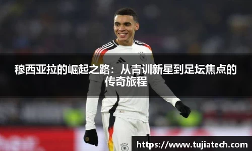 穆西亚拉的崛起之路：从青训新星到足坛焦点的传奇旅程