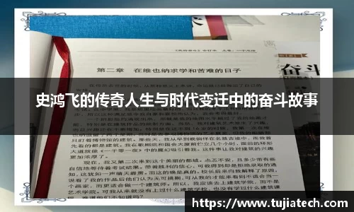 史鸿飞的传奇人生与时代变迁中的奋斗故事