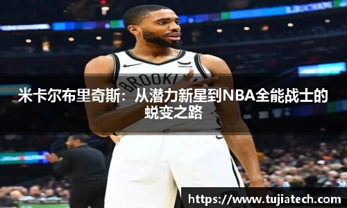 米卡尔布里奇斯：从潜力新星到NBA全能战士的蜕变之路