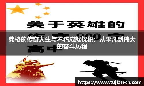 弗格的传奇人生与不朽成就探秘：从平凡到伟大的奋斗历程