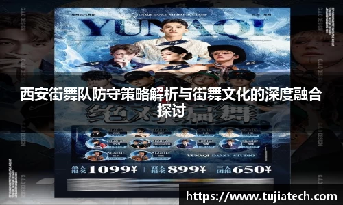 西安街舞队防守策略解析与街舞文化的深度融合探讨