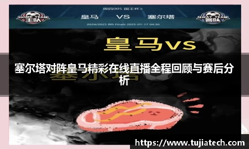 塞尔塔对阵皇马精彩在线直播全程回顾与赛后分析